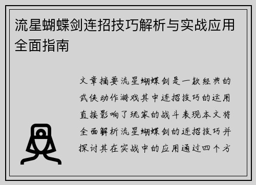 流星蝴蝶剑连招技巧解析与实战应用全面指南