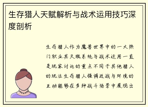 生存猎人天赋解析与战术运用技巧深度剖析