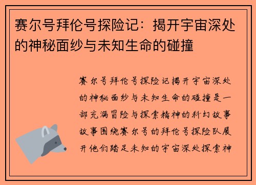 赛尔号拜伦号探险记：揭开宇宙深处的神秘面纱与未知生命的碰撞
