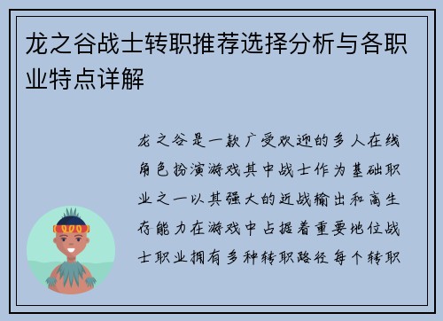龙之谷战士转职推荐选择分析与各职业特点详解