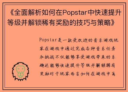 《全面解析如何在Popstar中快速提升等级并解锁稀有奖励的技巧与策略》