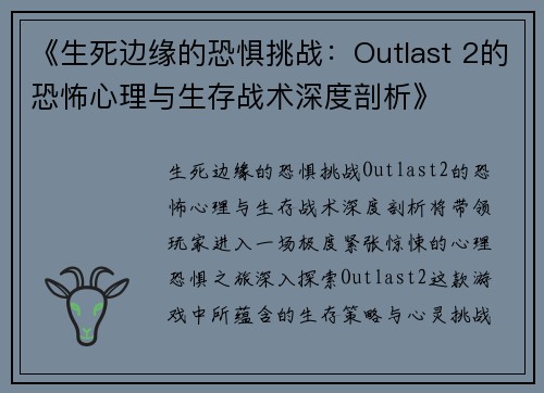 《生死边缘的恐惧挑战：Outlast 2的恐怖心理与生存战术深度剖析》