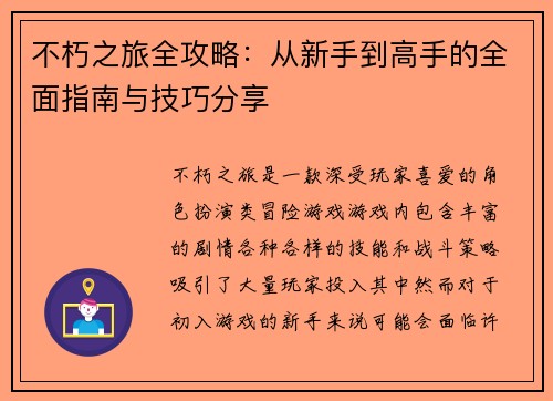 不朽之旅全攻略：从新手到高手的全面指南与技巧分享