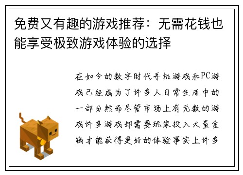 免费又有趣的游戏推荐：无需花钱也能享受极致游戏体验的选择