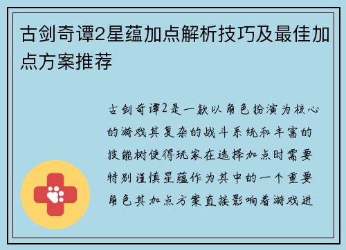 古剑奇谭2星蕴加点解析技巧及最佳加点方案推荐