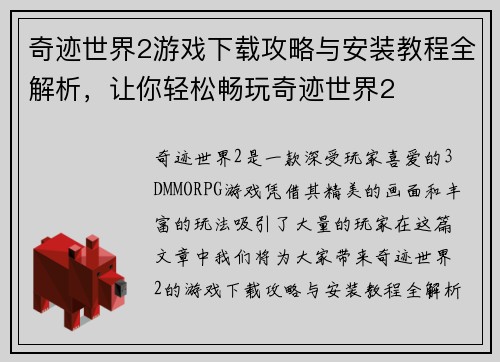 奇迹世界2游戏下载攻略与安装教程全解析，让你轻松畅玩奇迹世界2