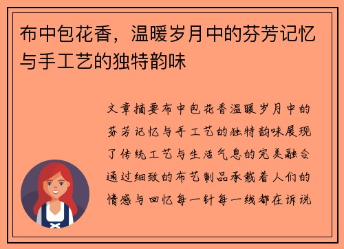 布中包花香，温暖岁月中的芬芳记忆与手工艺的独特韵味