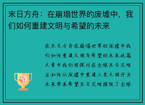 末日方舟：在崩塌世界的废墟中，我们如何重建文明与希望的未来