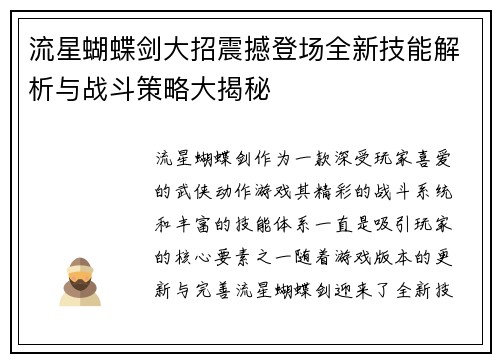 流星蝴蝶剑大招震撼登场全新技能解析与战斗策略大揭秘