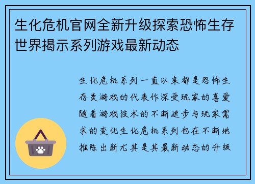 生化危机官网全新升级探索恐怖生存世界揭示系列游戏最新动态