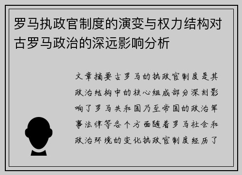 罗马执政官制度的演变与权力结构对古罗马政治的深远影响分析