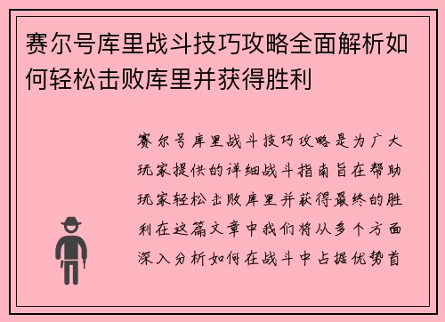 赛尔号库里战斗技巧攻略全面解析如何轻松击败库里并获得胜利