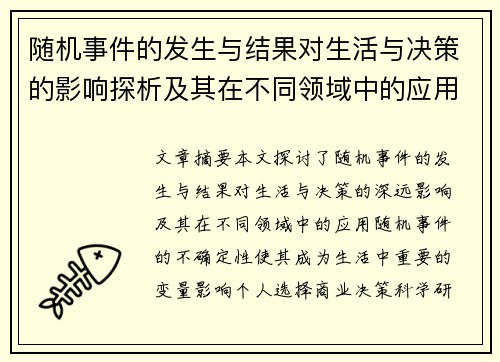 随机事件的发生与结果对生活与决策的影响探析及其在不同领域中的应用