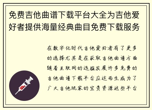 免费吉他曲谱下载平台大全为吉他爱好者提供海量经典曲目免费下载服务