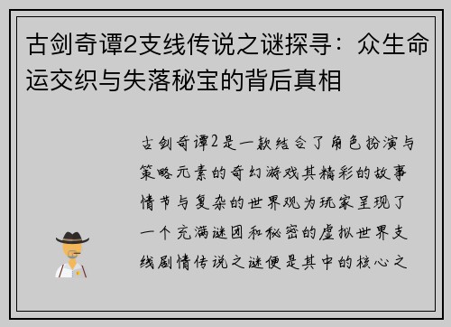 古剑奇谭2支线传说之谜探寻：众生命运交织与失落秘宝的背后真相