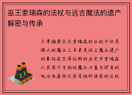 巫王索瑞森的法杖与远古魔法的遗产解密与传承
