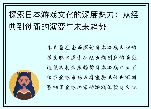探索日本游戏文化的深度魅力：从经典到创新的演变与未来趋势