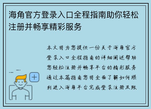 海角官方登录入口全程指南助你轻松注册并畅享精彩服务