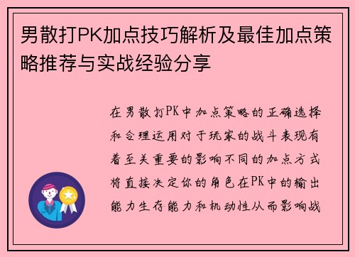男散打PK加点技巧解析及最佳加点策略推荐与实战经验分享