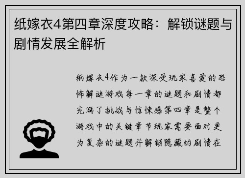 纸嫁衣4第四章深度攻略：解锁谜题与剧情发展全解析