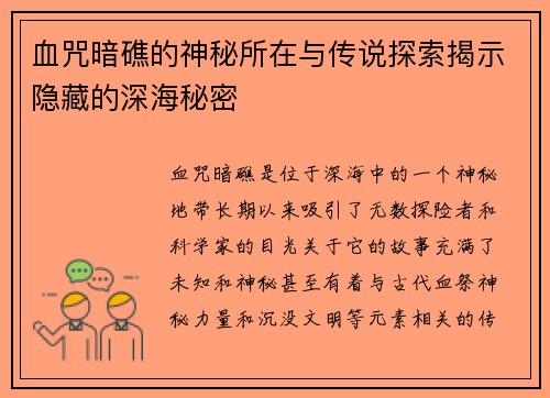血咒暗礁的神秘所在与传说探索揭示隐藏的深海秘密