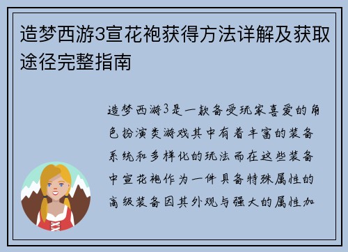 造梦西游3宣花袍获得方法详解及获取途径完整指南