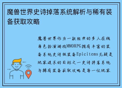 魔兽世界史诗掉落系统解析与稀有装备获取攻略