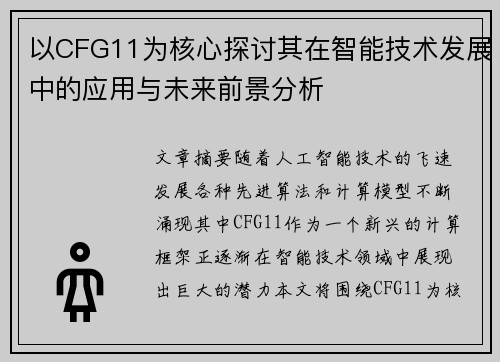 以CFG11为核心探讨其在智能技术发展中的应用与未来前景分析