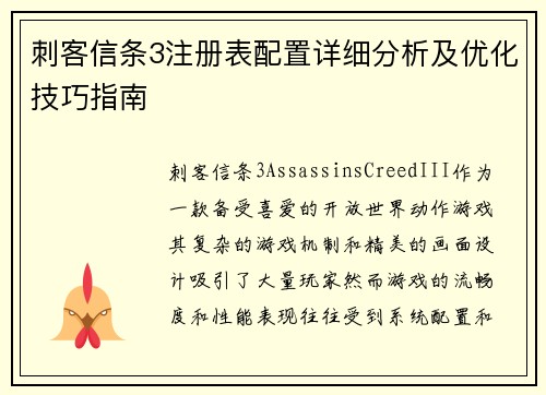 刺客信条3注册表配置详细分析及优化技巧指南
