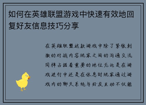 如何在英雄联盟游戏中快速有效地回复好友信息技巧分享