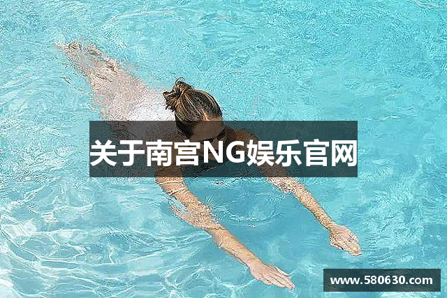 关于南宫NG娱乐官网