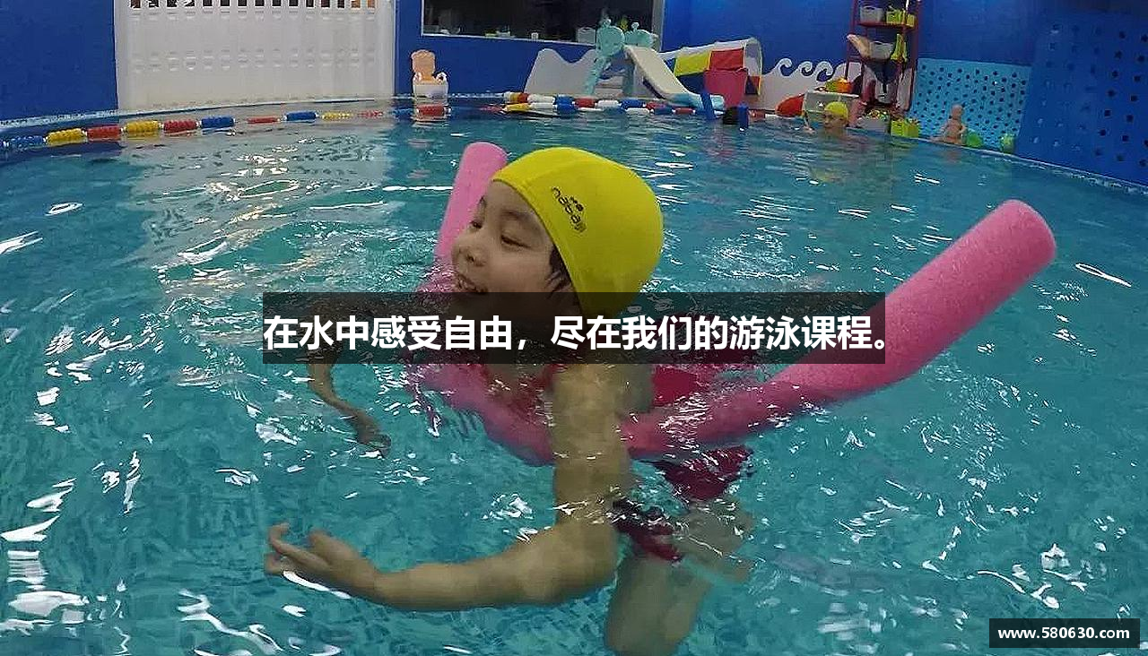 在水中感受自由，尽在我们的游泳课程。