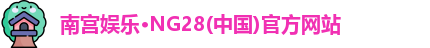 南宫NG娱乐官网